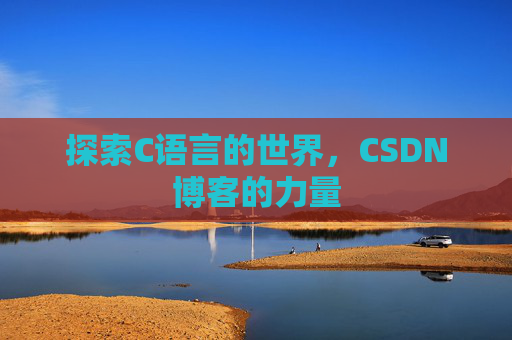 探索C语言的世界,CSDN博客的力量